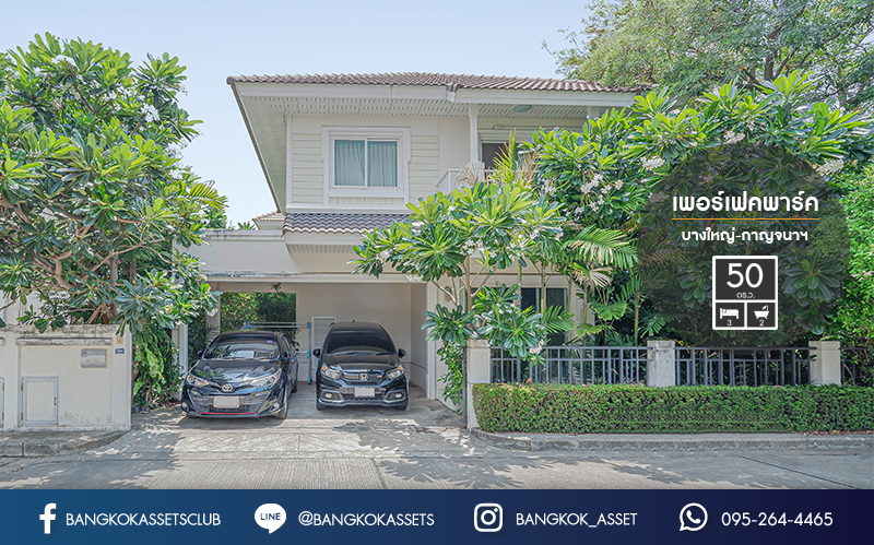 บ้านเดี่ยวมือสองนนทบุรี ม.เพอร์เฟคพาร์ค บางใหญ่-พระราม5 บ้านพร้อมอยู่ บรรยากาศร่มรื่น เนื้อที่ 50 ตร.ว. 3 ห้องนอน 2 ที่จอดรถ ส่วนกลางครบครัน ทำเลใกล้ Central Westgate และรถไฟฟ้าสายสีม่วง